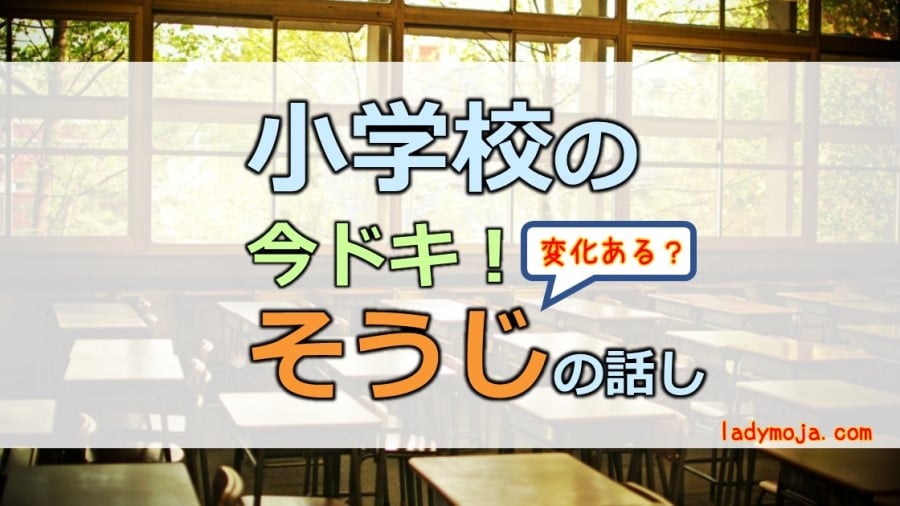 今どき小学校のそうじの話し