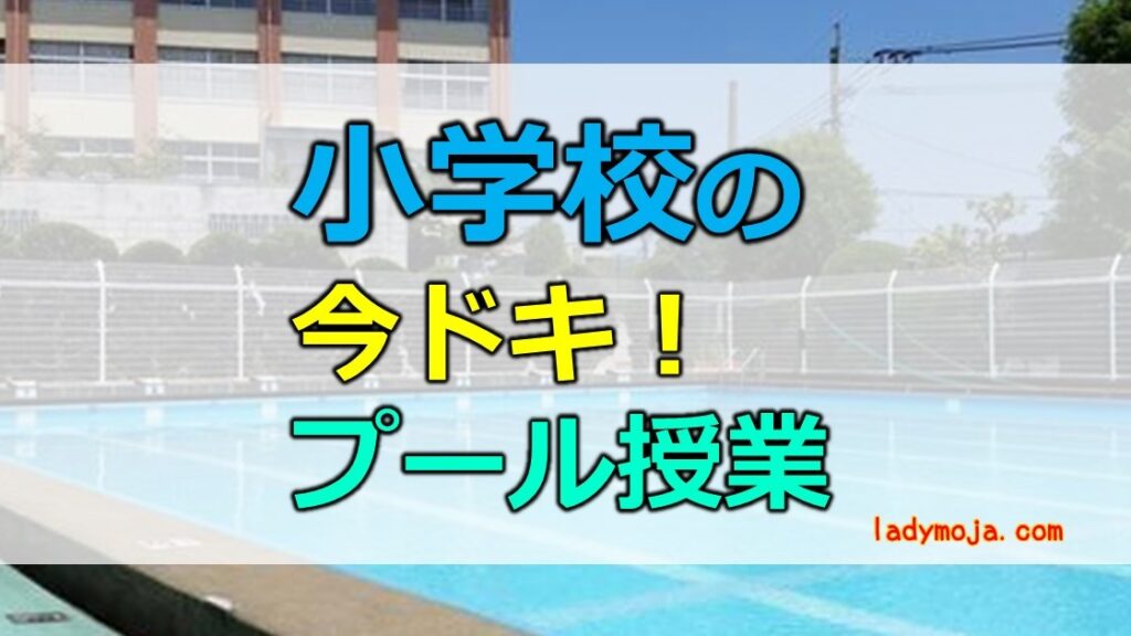 小学校の今どきプール授業