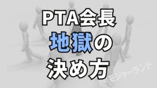 PTA会長を決める恐怖のくじ引き