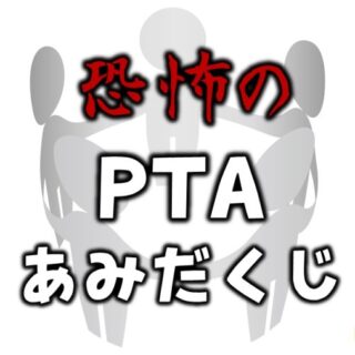 PTA会長を決める恐怖のくじ引き