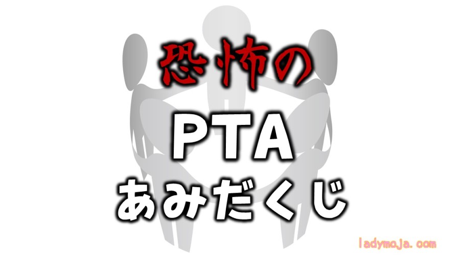 PTA会長を決める恐怖のくじ引き