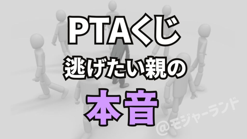 PTA役員決めのくじ引きで当たりたくない親の気持ちを表したイメージ