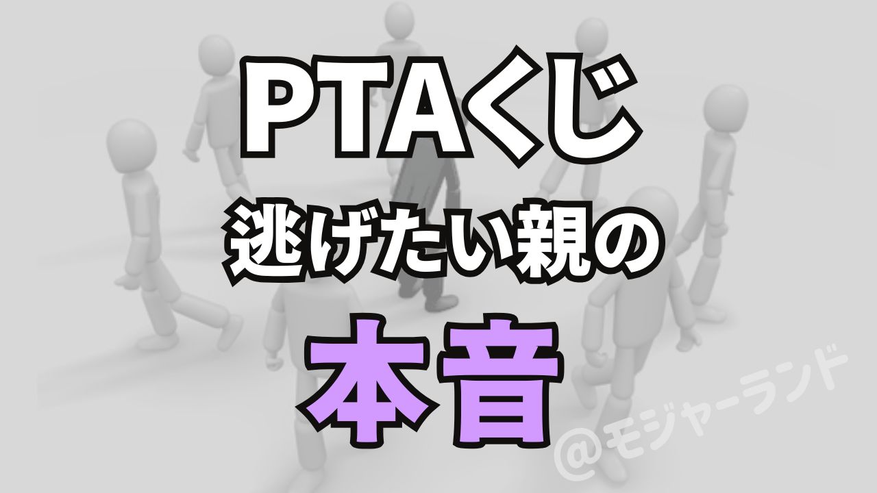 PTA役員決めのくじ引きで当たりたくない親の気持ちを表したイメージ