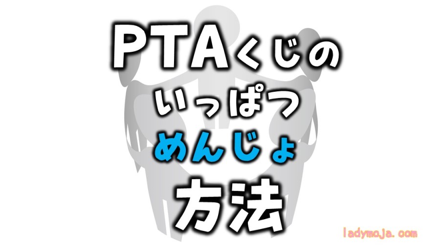 PTAくじ引きの一発免除方法