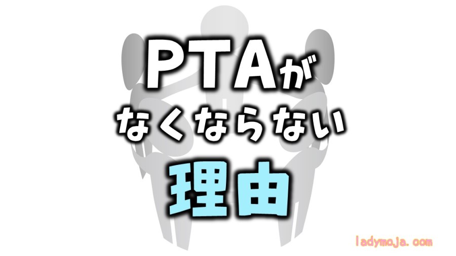 PTAがなくならない本当の理由