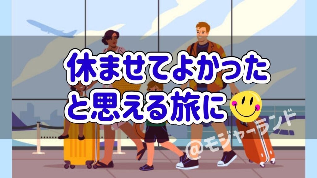 小学校を旅行で休むときやるべき事