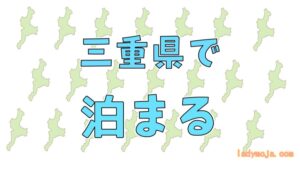 三重県で泊まる