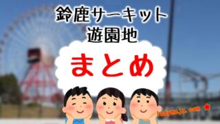 鈴鹿サーキット情報まとめ