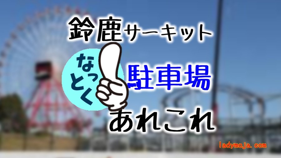 鈴鹿サーキット駐車場再入場はできるのか