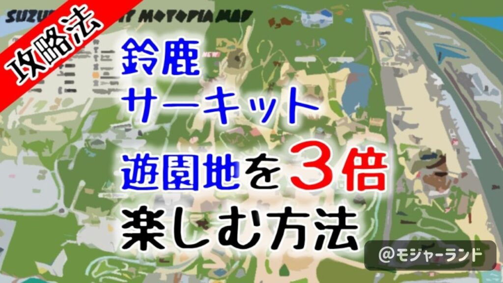 鈴鹿サーキット遊園地おすすめ回り方