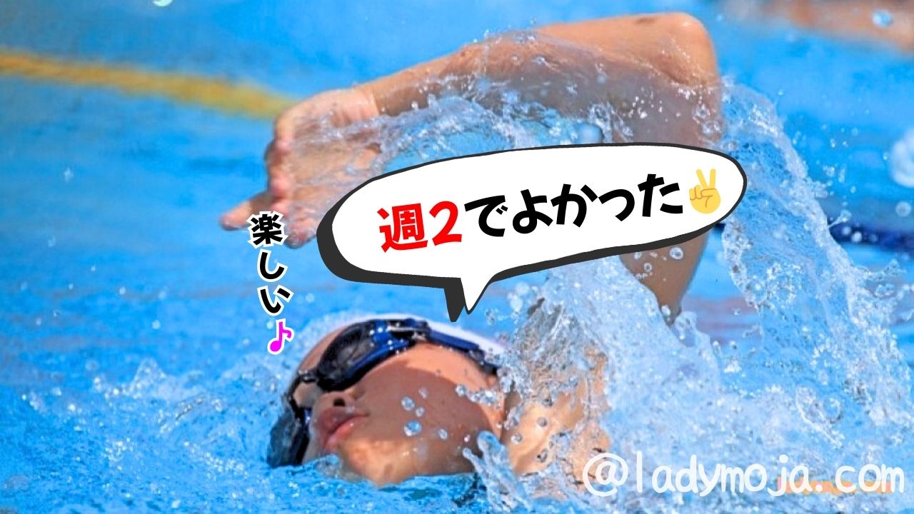 スイミング週2がオススメな理由