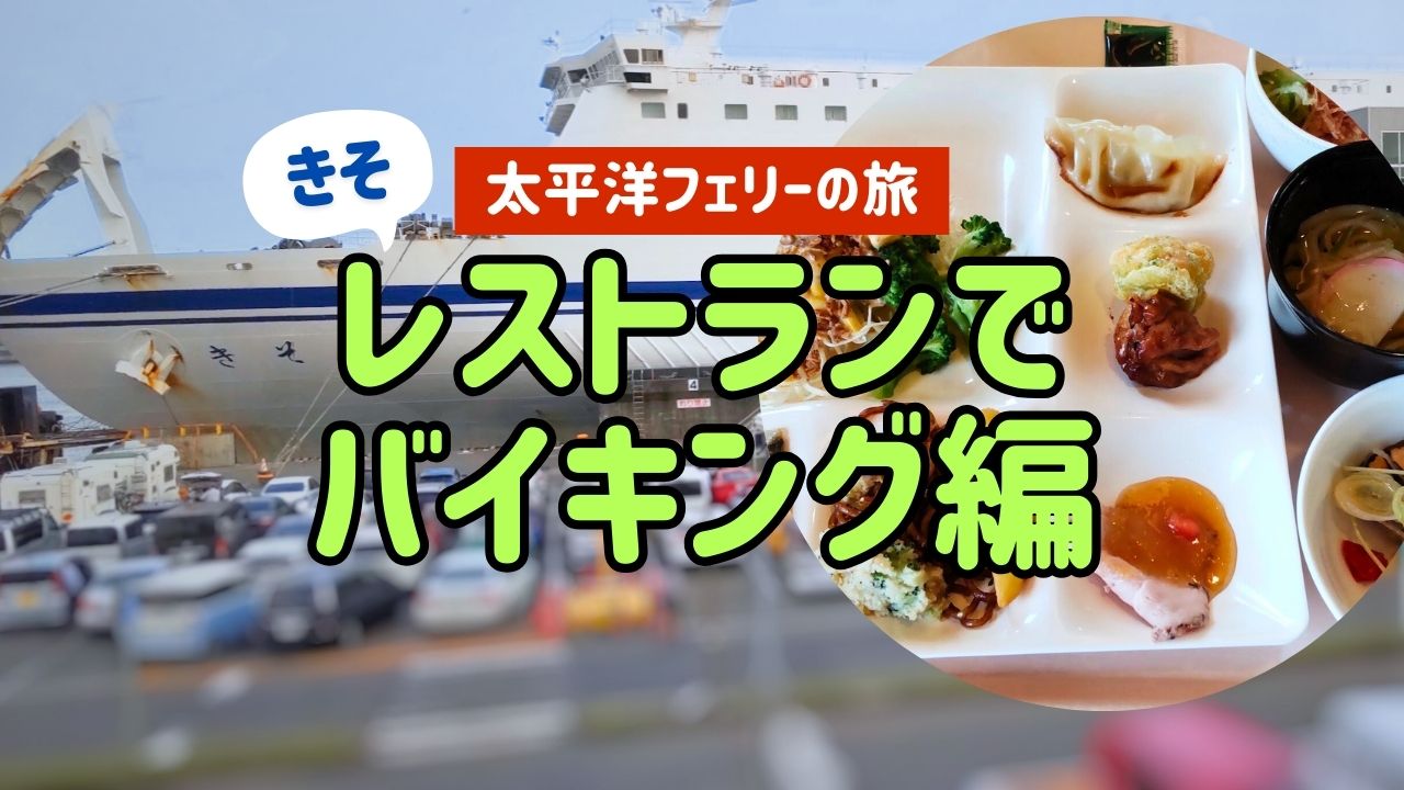 大平洋フェリーきそ食事