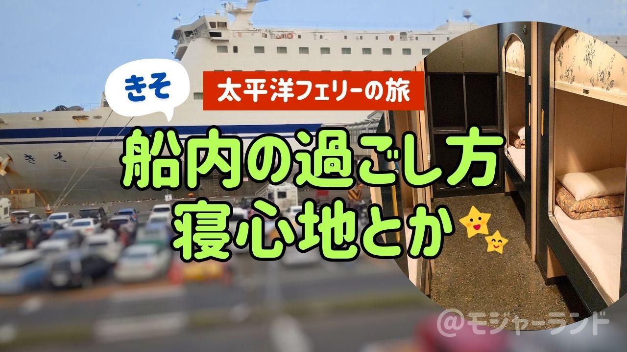 太平洋フェリーきそ乗船記