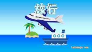 旅行のまとめ