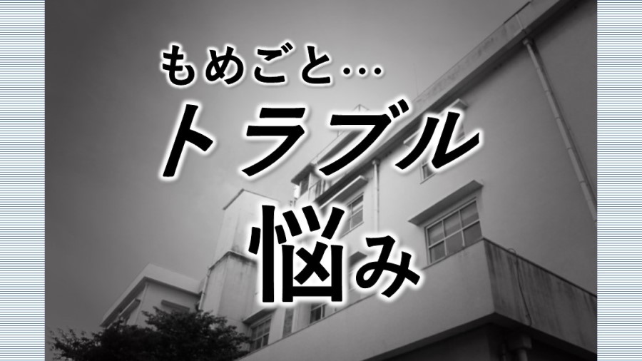 子育て中の悩み・トラブル