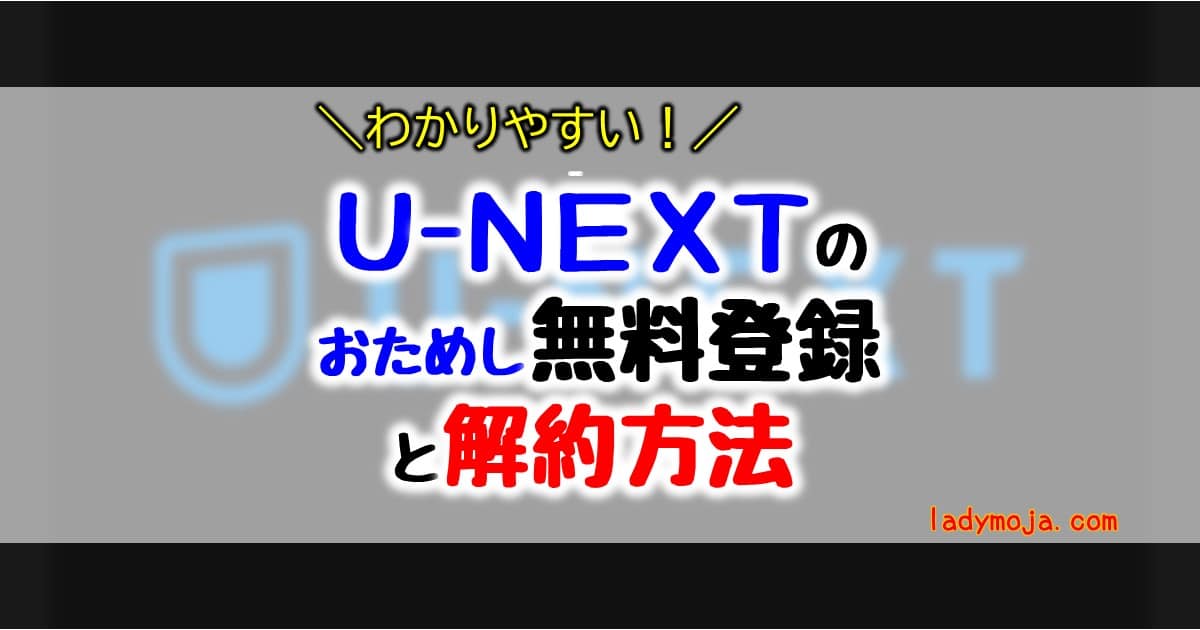 U-NEXT無料登録と解約方法